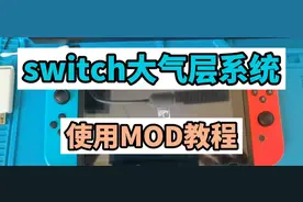 【易能电玩】switch大气层系统使MOD教程视频封面