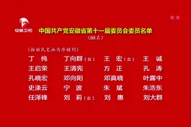 中国共产党安徽省第十一届委员会委员名单（来源：安徽新闻联播）视频封面