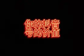 抖音号值钱么？可以卖吗？