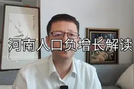热点微观察，河南人口负增长，具体情况如何，相关问题是什么视频封面