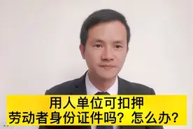 用人单位扣押劳动者身份证件，怎么办？巧用这一招可以搞定！视频封面