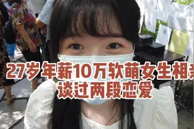 27岁年薪10万女生相亲，谈过两段恋爱，对男生年薪房子这样要求视频封面