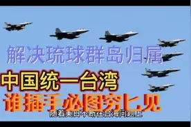 琉球群岛归属，是二战后美日私下收受，中国一直未予以承认。视频封面