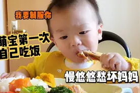 妈妈努力引导第一次自己吃饭的娃,慢悠悠呆萌的样,坏脾气都飞了。视频封面