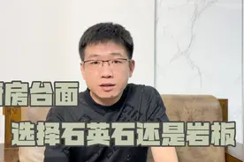 装修厨房橱柜台面是用石英石，还是流行的岩板，今天给大家答案视频封面