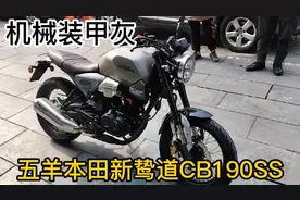 五羊本田新鸷道CB190SS－机械装甲灰视频封面