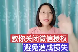 你还在用微信授权登录吗？教你一招关闭所有授权，避免造成损失！视频封面