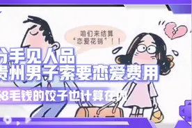 分手见人品，贵州男子索要恋爱费用，连8毛钱一个的饺子也计算视频封面