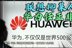 差距！华为收入是联想2倍，为何纳税几乎是联想的9倍？