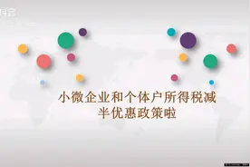 【越旦聊财税】小微企业所得税优惠政策视频封面