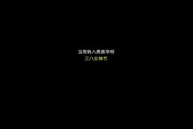 贵族学校给全体女生过三八妇女节，礼物惊讶众人视频封面