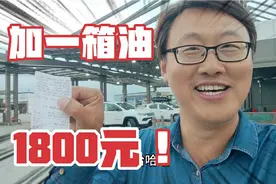 一箱汽油1800元！体验过外国的油价，你才知道中国有多便宜！视频封面