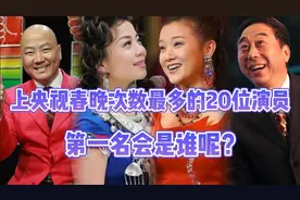 上央视春晚次数最多的20位演员，给你印象最深的是谁？#春晚#明星