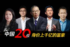 中国20位身价上千亿的富豪，80后撑起半边天视频封面