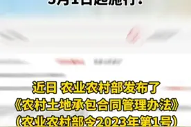 《农村土地承包合同管理办法》公布，5月1日起施行视频封面
