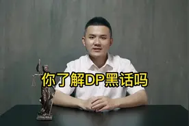 你了解DP黑话吗