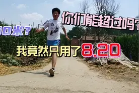 50m我只用了8秒20，你们能超过我吗？视频封面