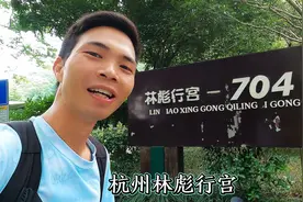 林彪在杭州的行宫，秘密的地下基地，就隐藏在西湖边的大山里视频封面