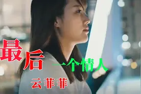 云菲菲《最后一个情人》旋律动听，伤感入心，这个版本是最好听的视频封面