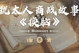 犹太人商战故事《换脑》视频封面