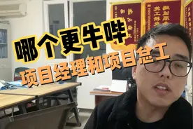 工地上项目经理和项目总工的区别？小席工为你解答