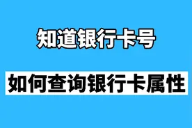 知道银行卡卡号查询银联卡属性，发卡行，发卡机构视频封面
