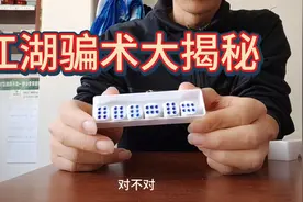 江湖骗术大揭秘！神奇的色子如何做到的，视频封面