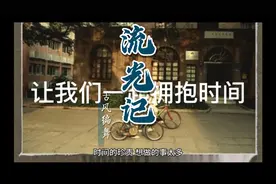 让我们一起拥抱时间