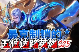 最克制铠的五位边路英雄，学会其中一个，随便拿捏铠视频封面