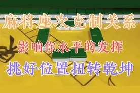 打麻将输真的是技术运气问题？搞清座次克制，发挥你的真正实力