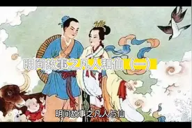 民间故事之凡人与仙（一）视频封面