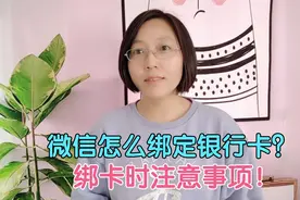 微信怎么绑定银行卡？绑卡时注意哪些事项？手把手教您详细过程！视频封面