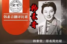 024_世纪传奇女性作家韩素音的一生是一部传奇，名字曾风靡一时