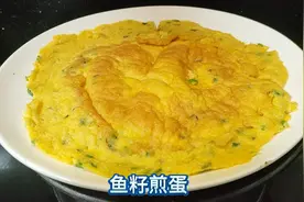 鱼籽煎蛋营养丰富，口感劲道，色泽金黄味道鲜香，就是太费米饭了视频封面