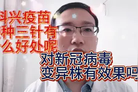 科兴疫苗接种三针抗体提高二十倍？对变异株病毒有没有效果呢？视频封面