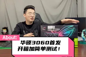 华硕3060首发开箱加简单测试！对标2060s显卡！视频封面