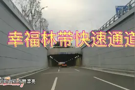 设计最酷的西安幸福林带快速隧道，开车从北向南用时2分钟视频封面