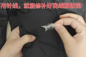 不用针线就能修补好羽绒服破洞，妈妈们看过来，操作简单又无痕视频封面