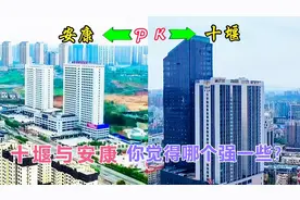 湖北十堰毗邻的陕西安康，谁才是秦巴山区，区域中心城市呢？视频封面