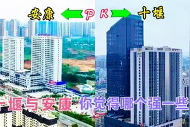 湖北十堰毗邻的陕西安康，谁才是秦巴山区，区域中心城市呢？视频封面