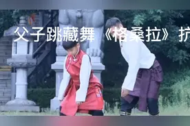 父子跳藏族舞《格桑拉》，好棒！视频封面
