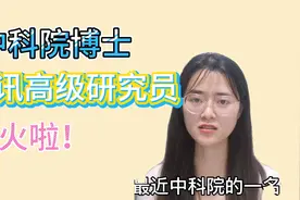 父母双亡，孤身一人求学，中科院博士入职腾讯，寒门依然出贵子！视频封面