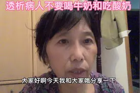 透析病人不要喝牛奶和吃酸视频封面
