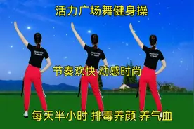活力广场舞健身操，每天半小时，节奏欢快，动感时尚，简单易学视频封面