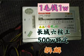 闲鱼￥50买的500w长城电源视频封面