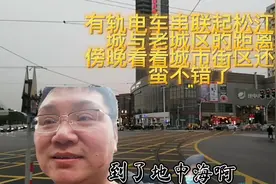 有轨电车串联松江新城与老城区的距离，傍晚看城市街区还是蛮不错视频封面
