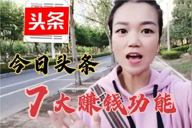 今日头条7个赚钱功能，学会2个小白也能日收益100，0粉丝也能做视频封面