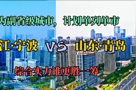 航拍宁波与青岛，同为副省级城市、计划单列市，城建对比差距大吗视频封面