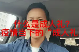 什么是成人礼？关于郑州刘书记女儿成人礼引发的后续视频封面