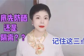 到底是先防晒还是先隔离？资深美妆博主告诉你，牢记这三点不出错视频封面